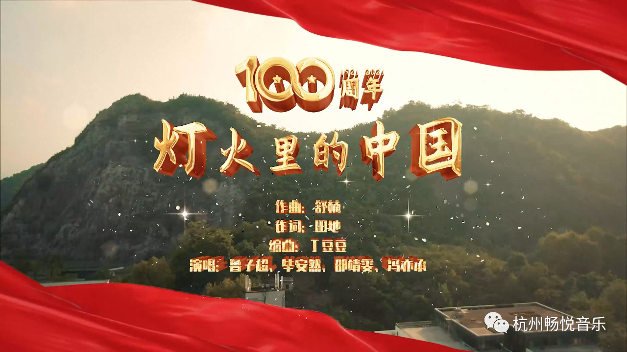 不忘初心·牢记使命 | 畅悦献礼中国共产党成立100周年